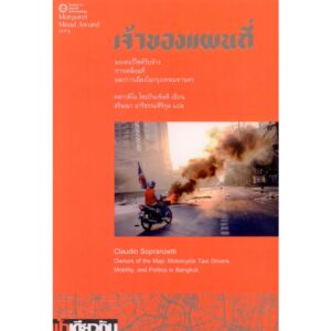 9786169476726-01.jpg (ปกอ่อน)เจ้าของแผนที่: มอเตอร์ไซค์รับจ้าง การเคลื่อนที่ และการเมืองฯ Owners of the Map / ฟ้าเดียวกัน