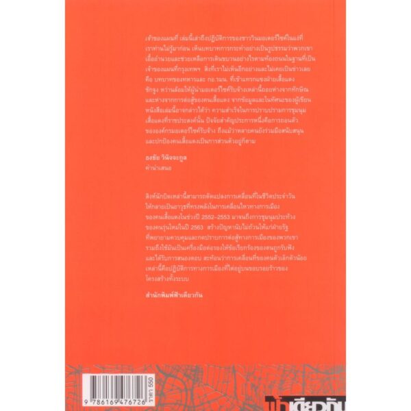 (ปกอ่อน)เจ้าของแผนที่: มอเตอร์ไซค์รับจ้าง การเคลื่อนที่ และการเมืองฯ Owners of the Map / ฟ้าเดียวกัน