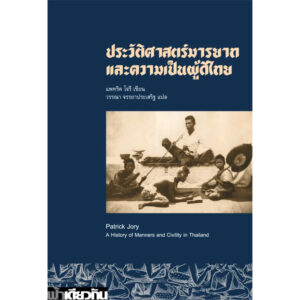 ประวัติศาสตร์มารยาทและความเป็นผู้ดีไทย / แพทริค โจรี / วรรณา จรรยาประเสริฐ / ฟ้าเดียวกัน