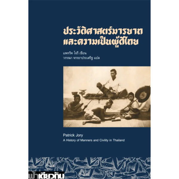 ประวัติศาสตร์มารยาทและความเป็นผู้ดีไทย / แพทริค โจรี / วรรณา จรรยาประเสริฐ / ฟ้าเดียวกัน