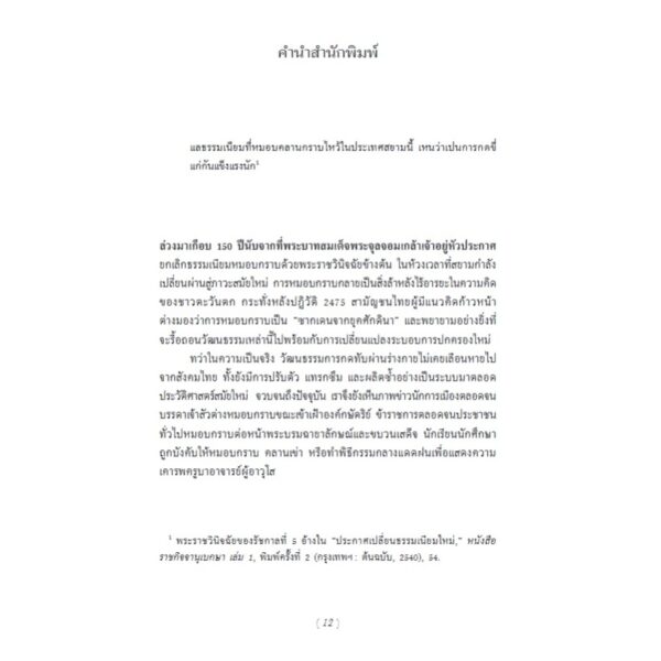 ประวัติศาสตร์มารยาทและความเป็นผู้ดีไทย / แพทริค โจรี / วรรณา จรรยาประเสริฐ / ฟ้าเดียวกัน