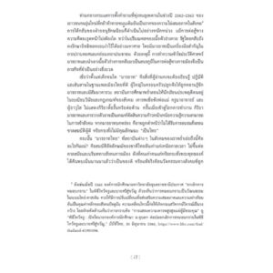 ประวัติศาสตร์มารยาทและความเป็นผู้ดีไทย / แพทริค โจรี / วรรณา จรรยาประเสริฐ / ฟ้าเดียวกัน