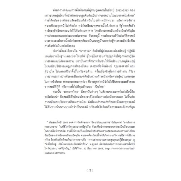 ประวัติศาสตร์มารยาทและความเป็นผู้ดีไทย / แพทริค โจรี / วรรณา จรรยาประเสริฐ / ฟ้าเดียวกัน