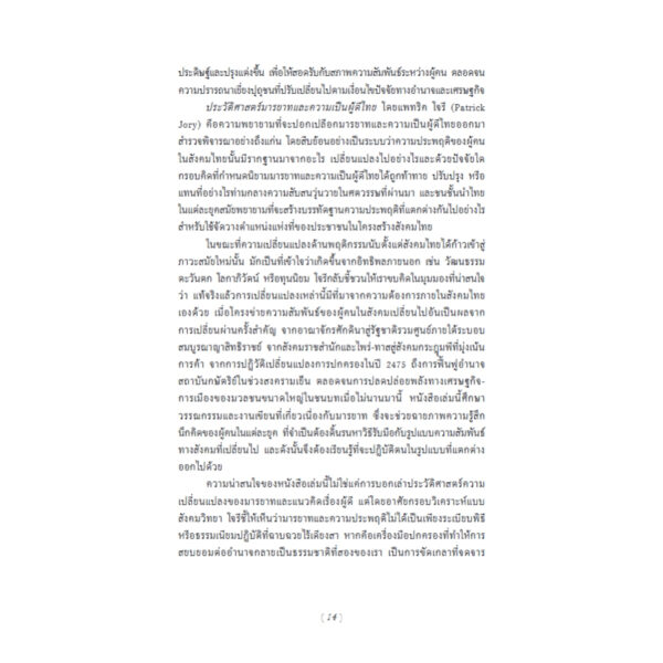ประวัติศาสตร์มารยาทและความเป็นผู้ดีไทย / แพทริค โจรี / วรรณา จรรยาประเสริฐ / ฟ้าเดียวกัน