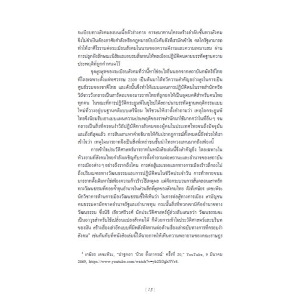 ประวัติศาสตร์มารยาทและความเป็นผู้ดีไทย / แพทริค โจรี / วรรณา จรรยาประเสริฐ / ฟ้าเดียวกัน