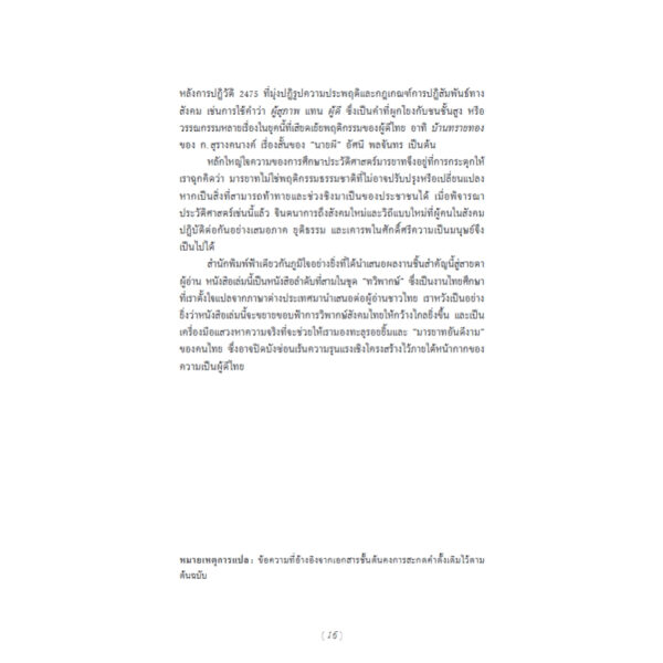 ประวัติศาสตร์มารยาทและความเป็นผู้ดีไทย / แพทริค โจรี / วรรณา จรรยาประเสริฐ / ฟ้าเดียวกัน