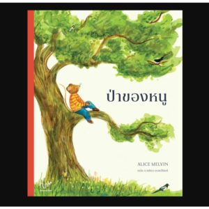 ป่าของหนู / Alice Melvin เรื่องและภาพ / ดวงธิดา ยอซฮ์นิกค์ แปล / Wimmel Club