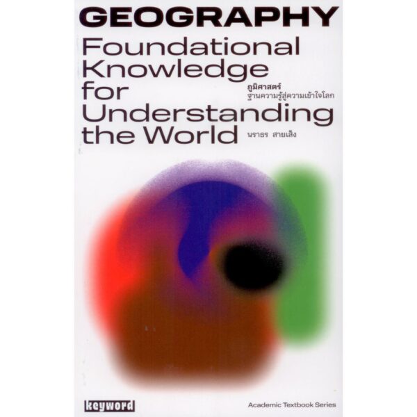 9786169484905-01.jpg Geography ภูมิศาสตร์ ฐานความรู้สู่ความเข้าใจโลก / นราธร สายเส็ง / คีย์เวิร์ด (KEYWORD)