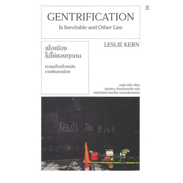 9786169486503-01.jpg เมื่อเมืองไม่ใช่ของทุกคน (Gentrification is Inevitable and Other Lies) / เลสลี เคิร์น Leslie Kern / นิสิตสามย่าน