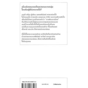 9786169486503-02.jpg เมื่อเมืองไม่ใช่ของทุกคน (Gentrification is Inevitable and Other Lies) / เลสลี เคิร์น Leslie Kern / นิสิตสามย่าน