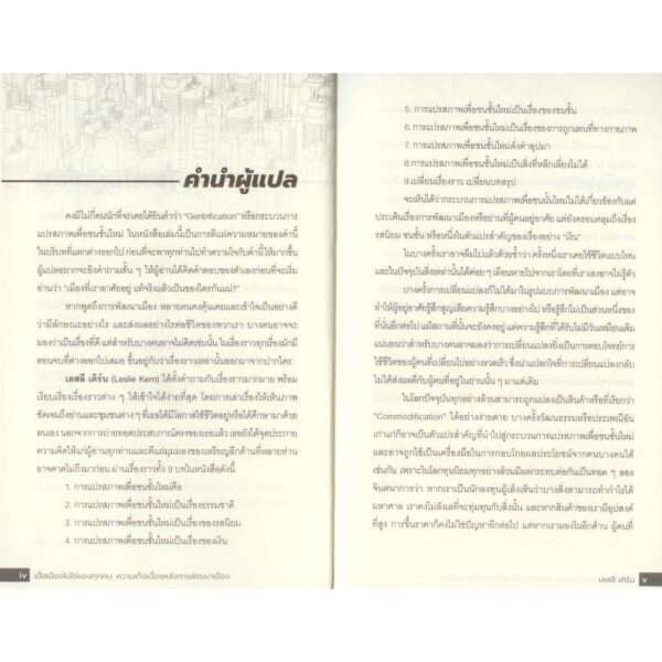 9786169486503-03.jpg เมื่อเมืองไม่ใช่ของทุกคน (Gentrification is Inevitable and Other Lies) / เลสลี เคิร์น Leslie Kern / นิสิตสามย่าน