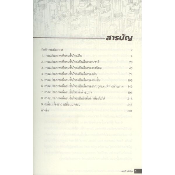 9786169486503-04.jpg เมื่อเมืองไม่ใช่ของทุกคน (Gentrification is Inevitable and Other Lies) / เลสลี เคิร์น Leslie Kern / นิสิตสามย่าน