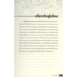 9786169486503-05.jpg เมื่อเมืองไม่ใช่ของทุกคน (Gentrification is Inevitable and Other Lies) / เลสลี เคิร์น Leslie Kern / นิสิตสามย่าน