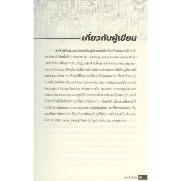 9786169486503-05.jpg เมื่อเมืองไม่ใช่ของทุกคน (Gentrification is Inevitable and Other Lies) / เลสลี เคิร์น Leslie Kern / นิสิตสามย่าน