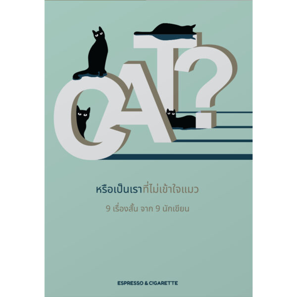 9786169487500-01.jpg CAT? หรือเป็นเราที่ไม่เข้าใจแมว / พาราดี, ดาวนับพัน, ออสการ์ วงศ์สุวัฒน์, ธีรภัทร์, ปรัชวิชญ์ บุญยะวันตัง, Mod-x, ศุภลักษณ์, ธนา บุญเลิศ และ มาภา / Espresso & Cigarette