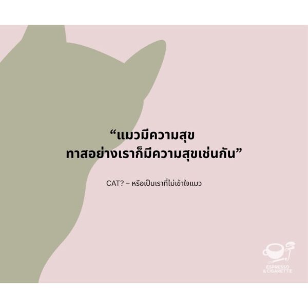 9786169487500-02.jpg CAT? หรือเป็นเราที่ไม่เข้าใจแมว / พาราดี, ดาวนับพัน, ออสการ์ วงศ์สุวัฒน์, ธีรภัทร์, ปรัชวิชญ์ บุญยะวันตัง, Mod-x, ศุภลักษณ์, ธนา บุญเลิศ และ มาภา / Espresso & Cigarette