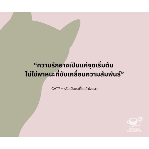 9786169487500-04.jpg CAT? หรือเป็นเราที่ไม่เข้าใจแมว / พาราดี, ดาวนับพัน, ออสการ์ วงศ์สุวัฒน์, ธีรภัทร์, ปรัชวิชญ์ บุญยะวันตัง, Mod-x, ศุภลักษณ์, ธนา บุญเลิศ และ มาภา / Espresso & Cigarette