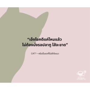CAT? หรือเป็นเราที่ไม่เข้าใจแมว / พาราดี, ดาวนับพัน, ออสการ์ วงศ์สุวัฒน์, ธีรภัทร์, ปรัชวิชญ์ บุญยะวันตัง, Mod-x, ศุภลักษณ์, ธนา บุญเลิศ และ มาภา / Espresso & Cigarette