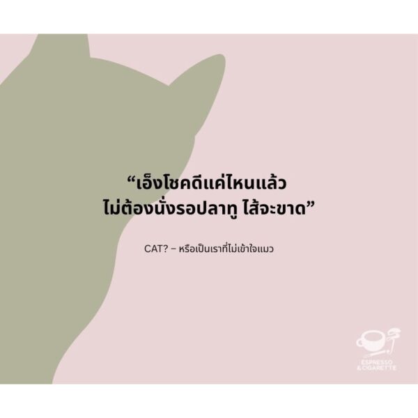 9786169487500-05.jpg CAT? หรือเป็นเราที่ไม่เข้าใจแมว / พาราดี, ดาวนับพัน, ออสการ์ วงศ์สุวัฒน์, ธีรภัทร์, ปรัชวิชญ์ บุญยะวันตัง, Mod-x, ศุภลักษณ์, ธนา บุญเลิศ และ มาภา / Espresso & Cigarette