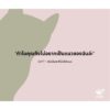 9786169487500-07.jpg CAT? หรือเป็นเราที่ไม่เข้าใจแมว / พาราดี, ดาวนับพัน, ออสการ์ วงศ์สุวัฒน์, ธีรภัทร์, ปรัชวิชญ์ บุญยะวันตัง, Mod-x, ศุภลักษณ์, ธนา บุญเลิศ และ มาภา / Espresso & Cigarette