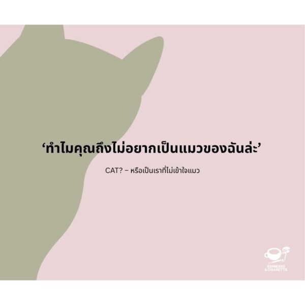 9786169487500-07.jpg CAT? หรือเป็นเราที่ไม่เข้าใจแมว / พาราดี, ดาวนับพัน, ออสการ์ วงศ์สุวัฒน์, ธีรภัทร์, ปรัชวิชญ์ บุญยะวันตัง, Mod-x, ศุภลักษณ์, ธนา บุญเลิศ และ มาภา / Espresso & Cigarette