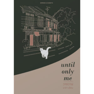 Until Only Me วางวาน / มาภา / Espresso & Cigarette