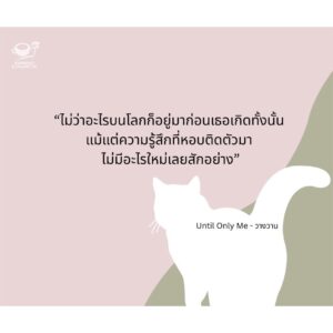 Until Only Me วางวาน / มาภา / Espresso & Cigarette