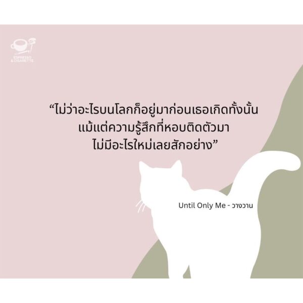9786169487517-02.jpg Until Only Me วางวาน / มาภา / Espresso & Cigarette