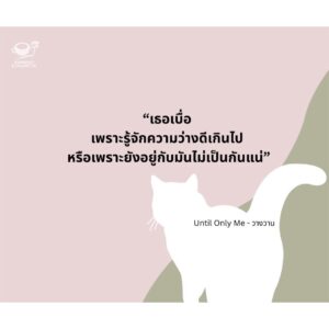 Until Only Me วางวาน / มาภา / Espresso & Cigarette