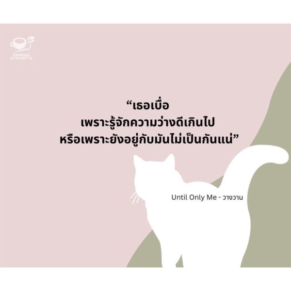 9786169487517-03.jpg Until Only Me วางวาน / มาภา / Espresso & Cigarette