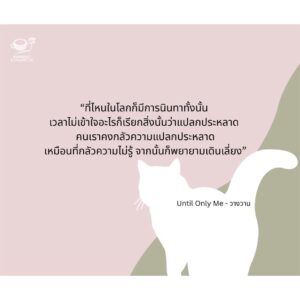 Until Only Me วางวาน / มาภา / Espresso & Cigarette