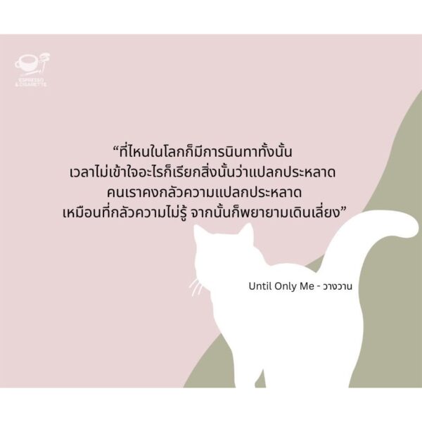 9786169487517-04.jpg Until Only Me วางวาน / มาภา / Espresso & Cigarette