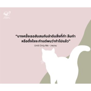 Until Only Me วางวาน / มาภา / Espresso & Cigarette