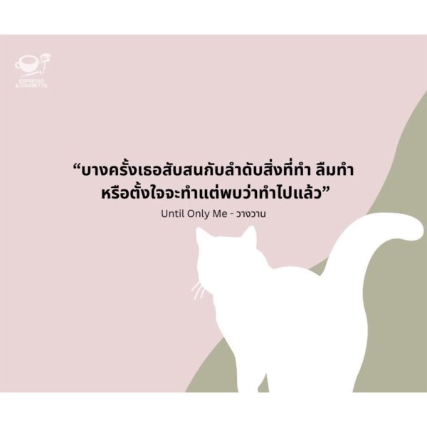 9786169487517-05.jpg Until Only Me วางวาน / มาภา / Espresso & Cigarette