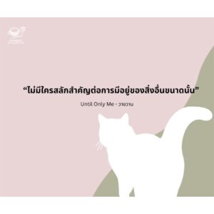 Until Only Me วางวาน / มาภา / Espresso & Cigarette