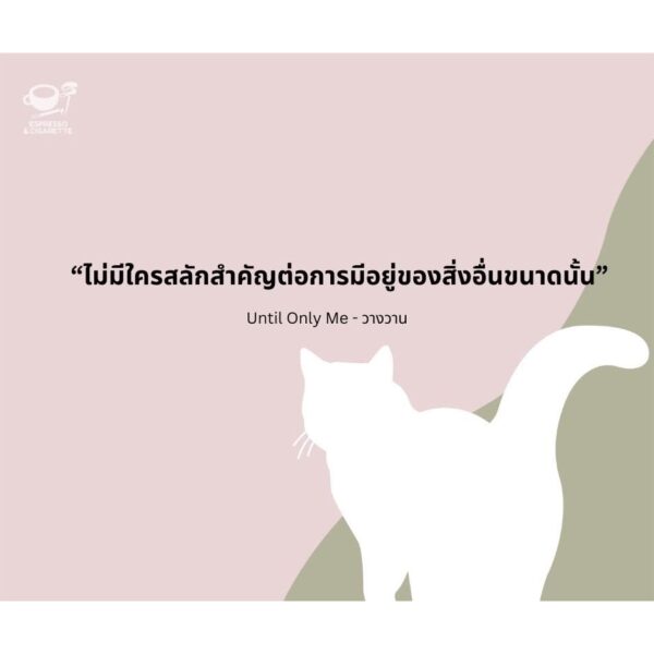 9786169487517-06.jpg Until Only Me วางวาน / มาภา / Espresso & Cigarette