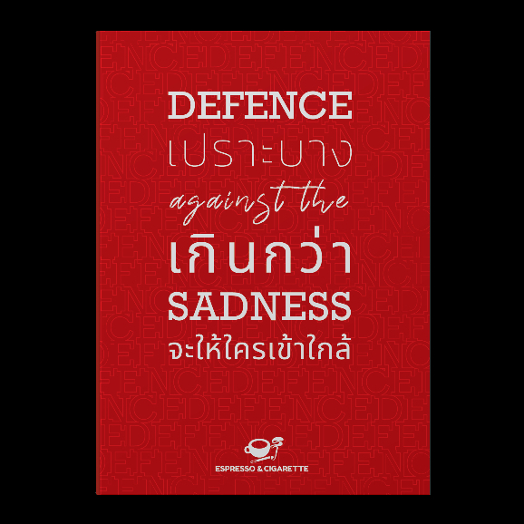 Defence against the Sadness : เปราะบางเกินกว่าจะให้ใครเข้าใกล้ / Espresso&Cigarette
