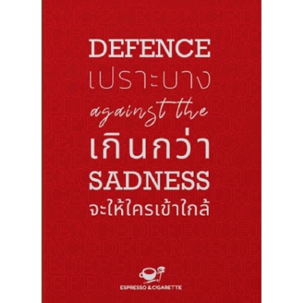 Defence against the Sadness : เปราะบางเกินกว่าจะให้ใครเข้าใกล้ / Espresso&Cigarette