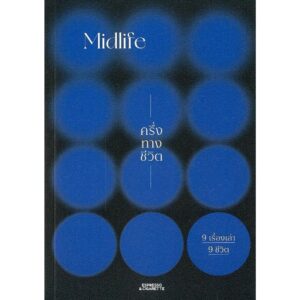 Midlife ครึ่งทางชีวิต / Espresso & Cigarette