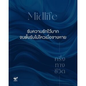 Midlife ครึ่งทางชีวิต / Espresso & Cigarette