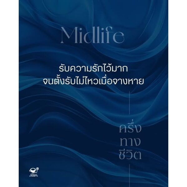 Midlife ครึ่งทางชีวิต / Espresso & Cigarette