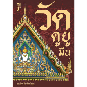 วัดดูยูมีน / ธนภัทร์ ลิ้มหัสนัยกุล / Avocado Books