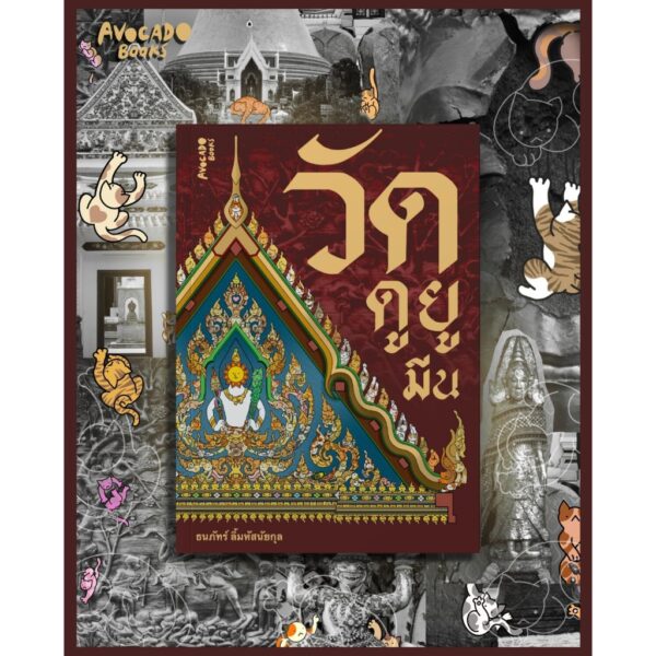 วัดดูยูมีน / ธนภัทร์ ลิ้มหัสนัยกุล / Avocado Books