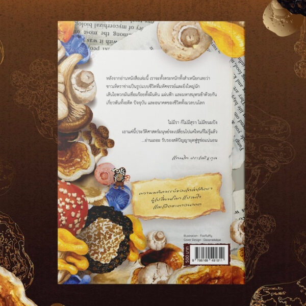 เห็ดไฉนใยรา Entangled Life / Merlin Sheldrake / Avocado Books