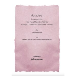 เห็ดไฉนใยรา Entangled Life / Merlin Sheldrake / Avocado Books