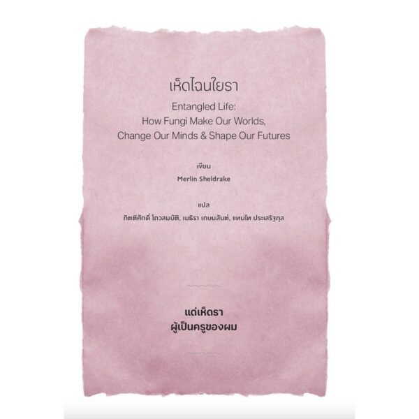 เห็ดไฉนใยรา Entangled Life / Merlin Sheldrake / Avocado Books