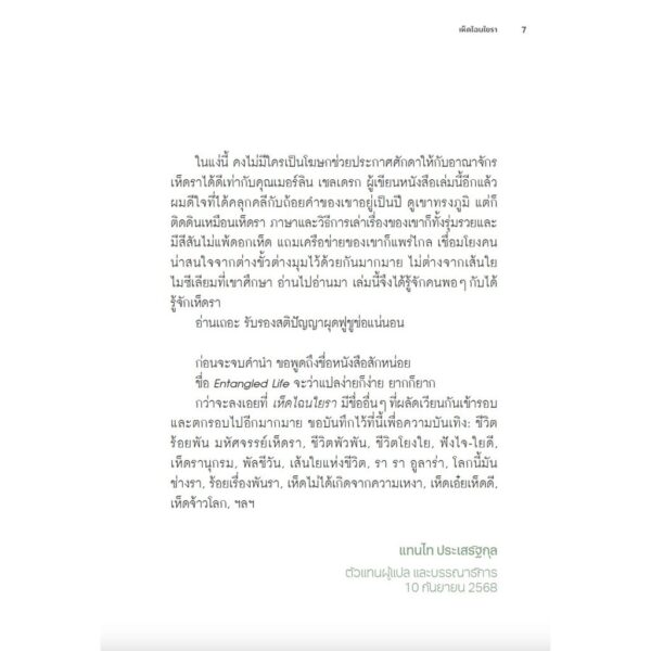 เห็ดไฉนใยรา Entangled Life / Merlin Sheldrake / Avocado Books