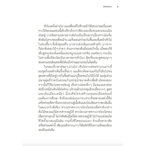 เห็ดไฉนใยรา Entangled Life / Merlin Sheldrake / Avocado Books