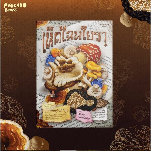 เห็ดไฉนใยรา Entangled Life / Merlin Sheldrake / Avocado Books
