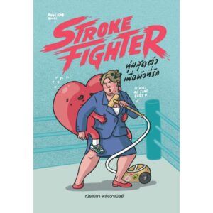 Stroke Fighter ทุ่มสุดตัวเพื่อผัวที่รัก / ณัชณิชา พลังวาณิชย์ / Avocado Books